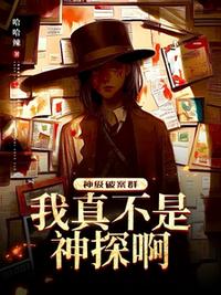 神级破案群：我真不是神探啊！